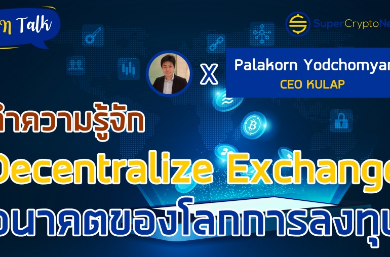 Decentralize Exchange